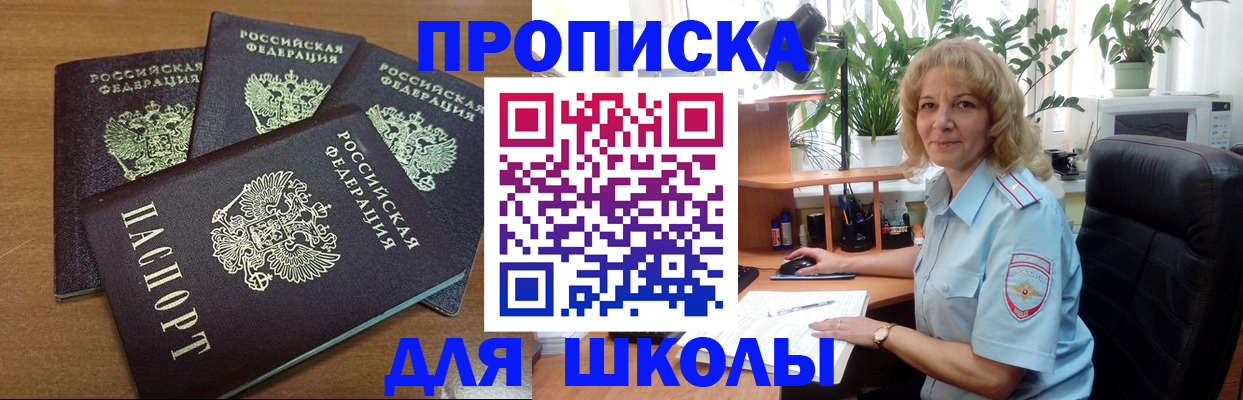 прописка для школы в Пролетарске